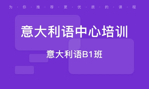 青岛意大利语中心培训