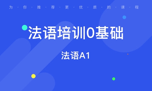 青岛法语培训0基础
