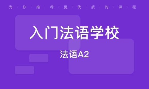 青岛入门法语学校