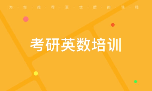 考研英数培训