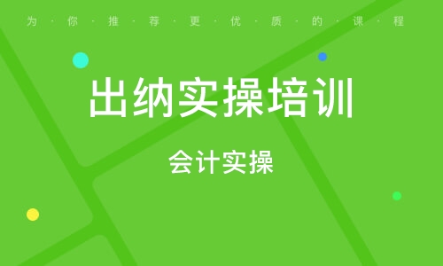南京出纳实操培训班