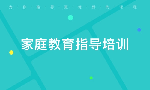 南京优路·家庭教育指导培训