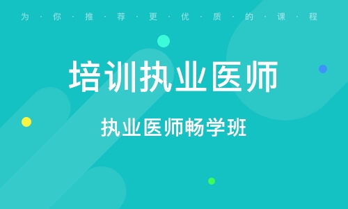 淄博培训执业医师