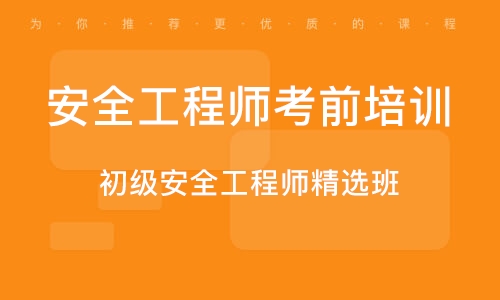 淄博安全工程师考前培训