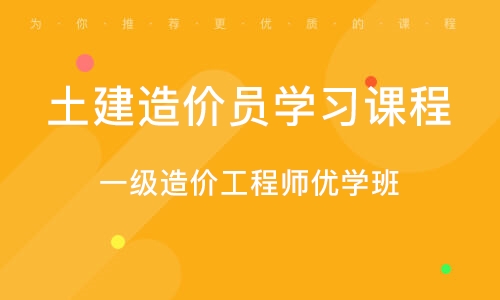 淄博土建造价员学习课程