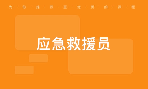 淄博优路·应急救援员