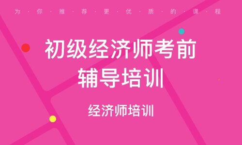 南京初级经济师考前辅导培训班