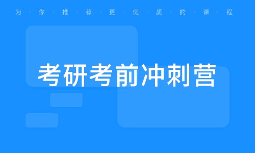 考研考前冲刺营