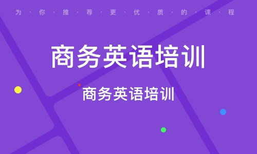 宁波商务英语培训