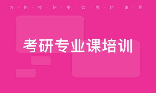 苏州考研专业课培训