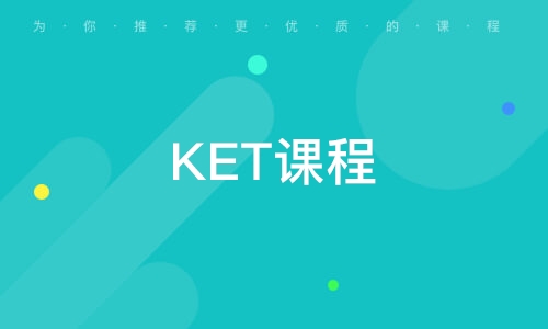 苏州KET课程