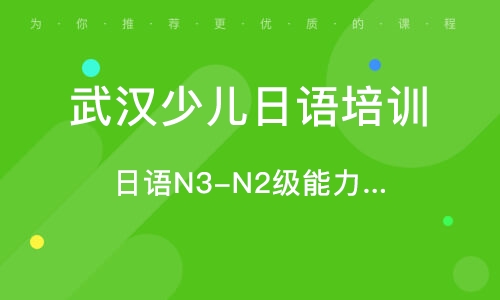 武汉少儿日语培训