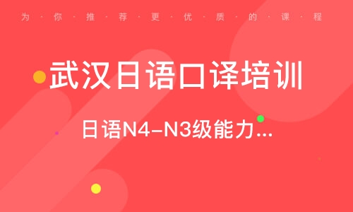 武汉日语口译培训