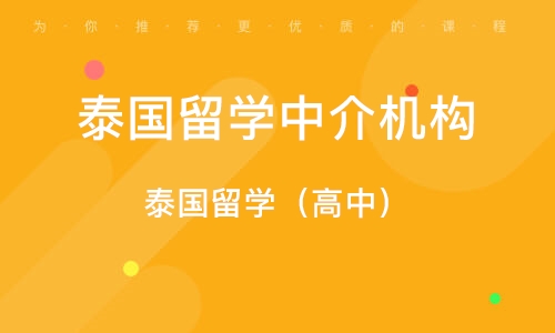 广州泰国留学中介机构