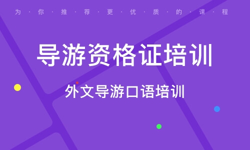 北京导游资格证培训班