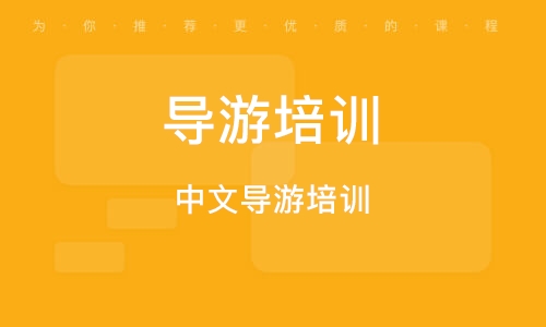 北京导游培训课程