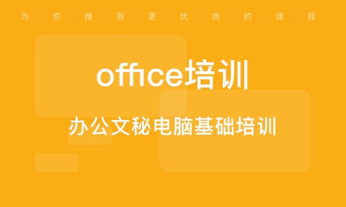 广州office培训中心