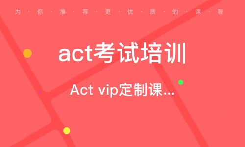 南京act考试培训