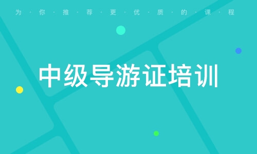 北京全国导游资格考试（中级）