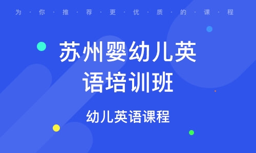 苏州婴幼儿英语培训班