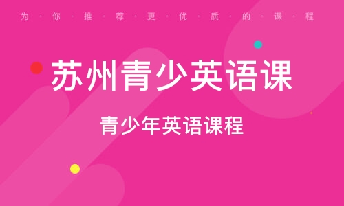苏州青少英语课