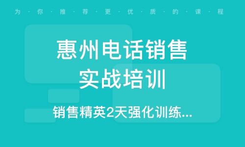 惠州电话销售实战培训