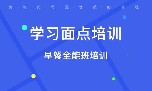 淄博学习面点培训