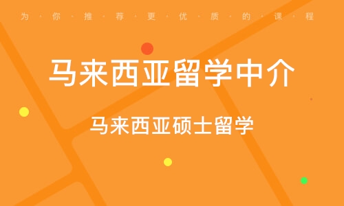 苏州马来西亚留学中介