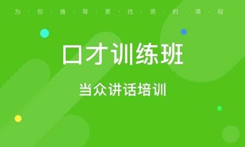 上海口才训练班
