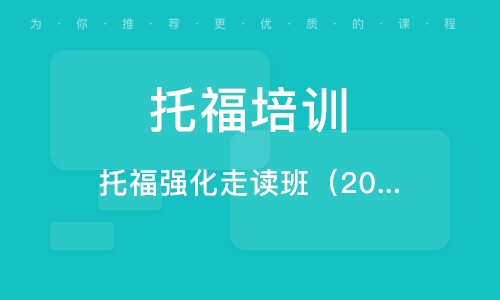 托福培训上海