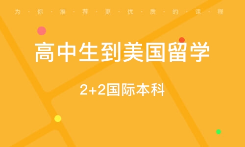 济南高中生到美国留学