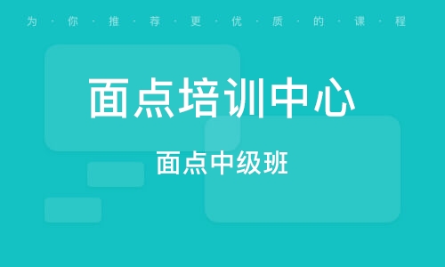 淄博面点培训班中心