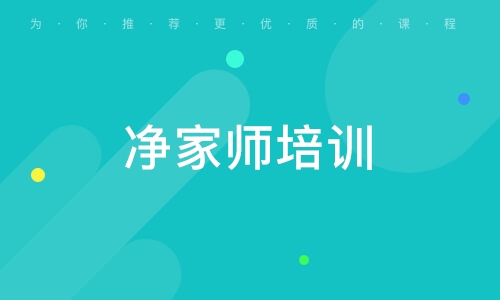 珠海净家师培训