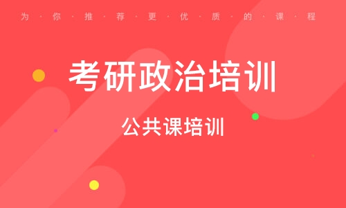南京考研政治培训机构