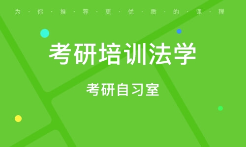 南京考研培训法学