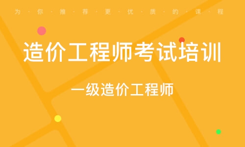 淄博造价工程师考试培训班