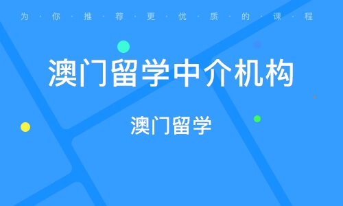 淄博澳门留学中介机构