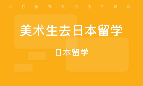 武汉美术生去日本留学