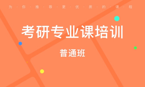 苏州考研专业课培训