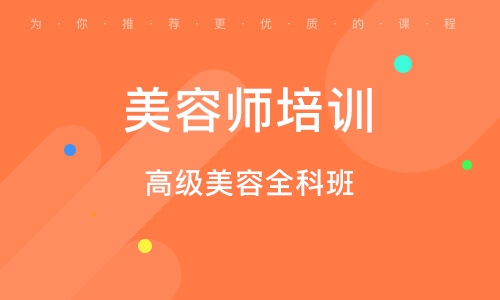 徐州美容师培训课程