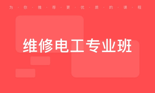 淄博维修电工专业班
