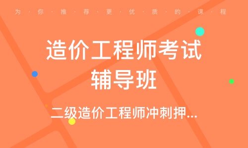 淄博造价工程师考试辅导班