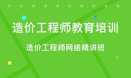 淄博造价工程师教育培训