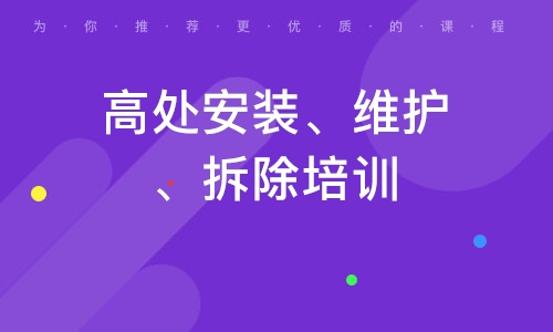淄博优路·高处安装、维护、拆除培训