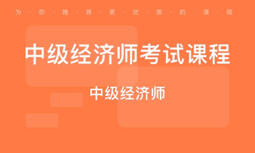 南京中级经济师考试课程