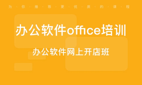潍坊办公软件office培训班