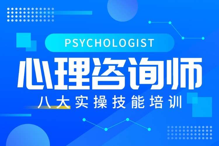 东莞国家二级心理咨询师培训