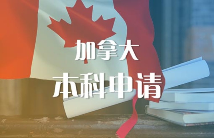 青岛加拿大留学2加2