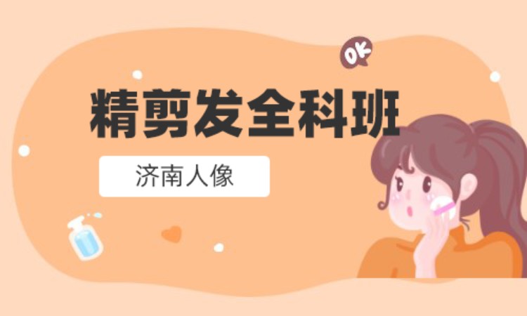 济南学习理发的学校