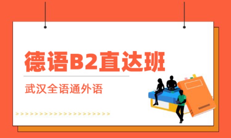 武汉德语培训